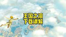 塞尔达传说王国之泪预下载速度慢怎么办免费加速器推荐快速下载 #塞尔达传说 #塞尔达传说旷野之息 #塞