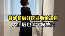 #装修 前做好这些设计收纳规划，入住后也能干净整洁不乱#旧房改造 #全屋定制 #大平层 #衣帽间
