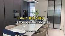 158m2 大横厅这样布局直接让家大2倍。座标深圳/东方玫瑰花园全屋意式极简落地实拍#旧房改造 #青
