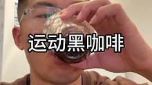 运动健身、上班前来一杯黑咖啡，可以很好的提升你的精神状态，让你活力满满#黑咖啡 #运动