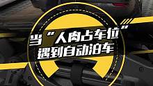 当“人肉占车位”遇到自动泊车会发生什么？你遇到过“人肉占车位”吗？#懂车帝抢先试驾#车圈热点