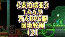 教你如何在多人服务器拥有一个自己的私人土地#泰拉瑞亚 #泰拉瑞亚手游 #泰拉瑞亚教学 #泰拉瑞亚服务