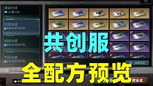 共创服全配方预览！只有6个版本的装备！没有进化！