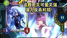 送葬死又可爱又强，强力反杀对局！【影之诗卡组实战】