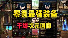 DNF：零氪玩家最强装备，干爆次元回廊！
