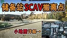 【塔科夫】新版3D地图详解储备站SCAV撤离点 萌新必看