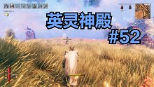 英灵神殿#52：故事的开始依然是大自然中的奔跑