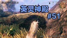 英灵神殿#51：故事的开始依然是大自然中的奔跑