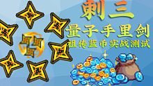 【元气骑士】刺三量子手里剑 祖传蓝币实战测试