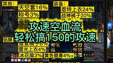 DNF：攻速空血流，堆150攻速太简单了