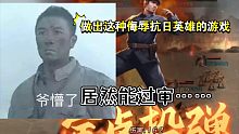做出这种侮辱抗日英雄的游戏，都能过审？！【亮剑手游吐槽】