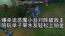 爆杀流恶魔小丑对阵破败王 陪玩单子带水友轻松上铂金