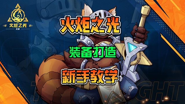 火炬之光无限S3赛季装备打造系统新手教学攻略