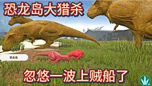 （上）恐龙岛大猎杀，刚上线就被坑，开启逃亡模式
