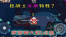 【元气骑士】狂战士无敌了？夜游神大招都才1点伤害！