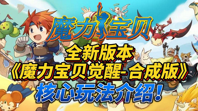魔力宝贝觉醒合成版：游戏说明介绍