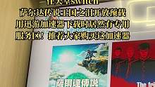 #任天堂switch #萨尔达传说王国之泪 终于开放预载了！建议大家购买数字版的玩家用迅游加速器下载