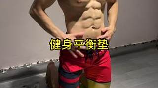 大家都在問(wèn)的墊子，它真的很實(shí)用#健身平衡墊 #健身好物 #健身裝備