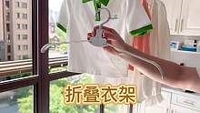 无论是晾衣服还是收衣服用着特别方便的#折叠衣架 ，关键还是可以折叠的，出门带着也很方便