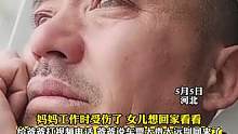 妈妈工作时受伤了，女儿想回家看看。给爸爸打视频电话，爸爸说车票太贵太远别回来了让省着点钱花。女儿：自