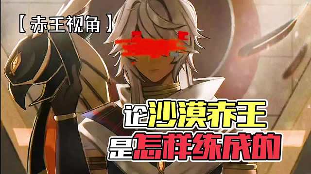 原神：论沙漠赤王是怎样练成的