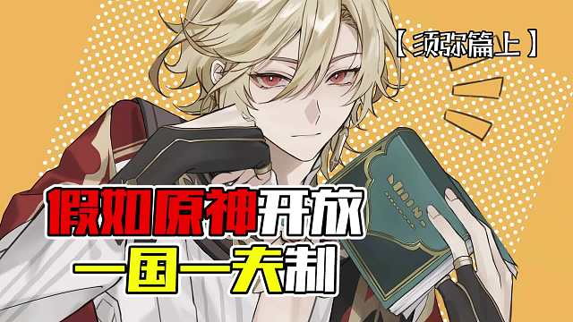 原神：假如原神开放一国一夫制