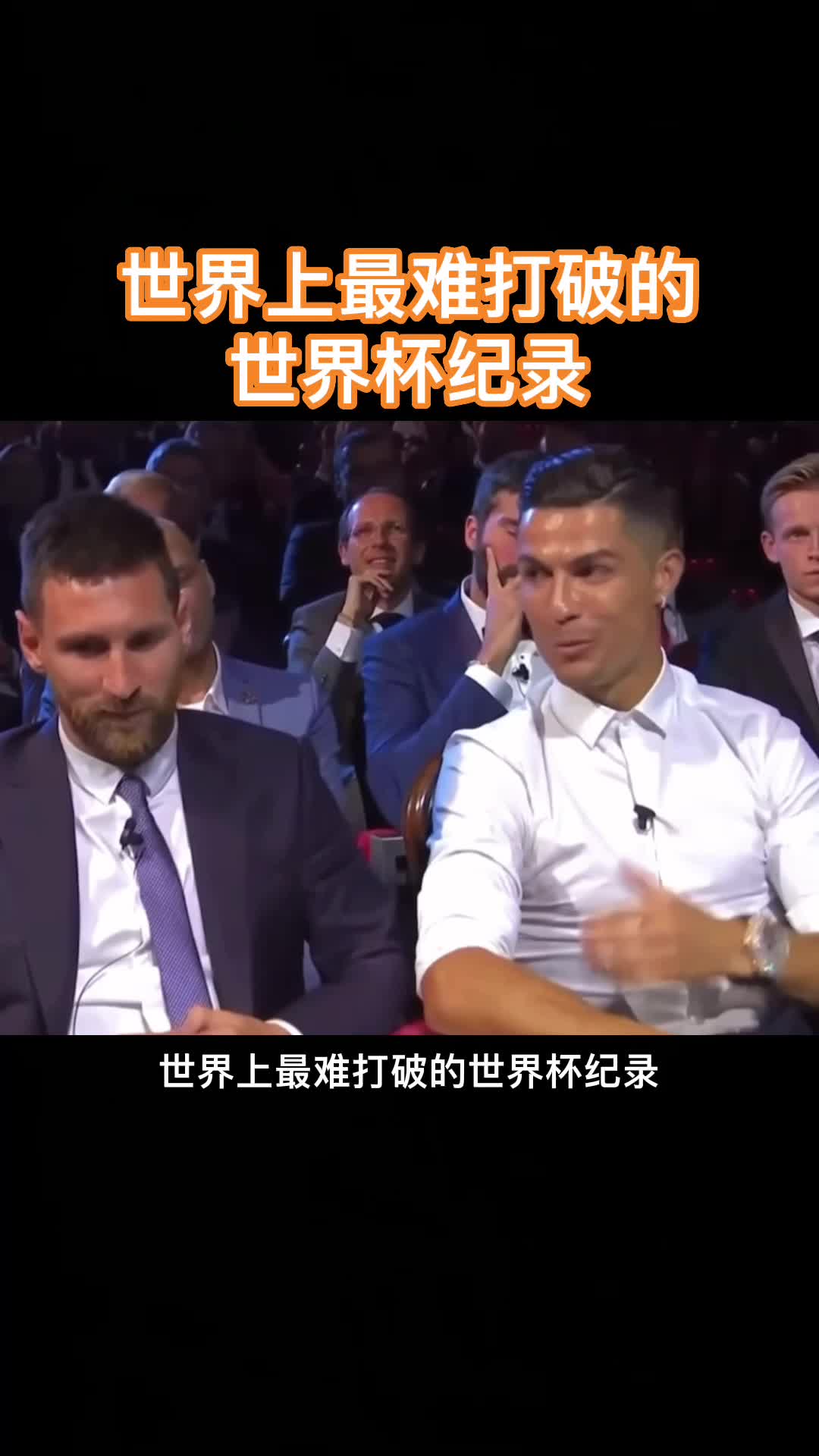 世界上最难打破的世界杯纪录
