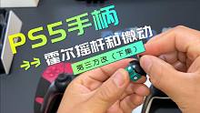 PS5手柄过保后又坏了，更换霍尔摇杆和微动按键，防止漂移，使用体验分享