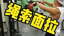 幼年时期的绳索面拉了解一下#撸铁