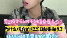 为什么现在的纪念日越来越多了？男朋友24小时不回信息怎么办？#舔王 #洗衣液厂家