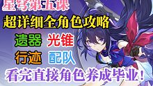 【星穹铁道】全角色遗器选择、词条选择、光锥优先级、行迹优先级和配队攻略——《常驻五星篇》
