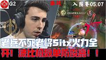 GGvsPSG集锦G2：老兵不死老将Sitx火力全开！波比极致单防俊嘉！