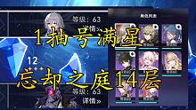 【崩坏：星穹铁道】1抽号满星深渊14层 忘却之庭14层