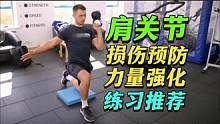 肩关节强化与伤病预防练习推荐 #功能训练 #弹力带健身 #运动损伤 #肩部训练 #肩袖损伤 #损伤预