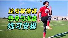 速度敏捷训练前热身与准备安排建议 #体能训练 #热身准备 #准备活动 #速度训练 #敏捷训练