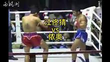 江（通）佟猜vs侬奥#格斗 #泰拳 #搏击