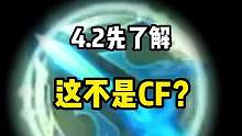 4.2先了解：LOL手游变成CF了？#lol手游无畏同行 #LOL手游亚洲联赛 #lol手游S9新赛