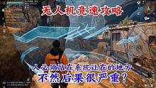【黎明觉醒：生机】无人机竞速指引任务，你过关了吗？#黎明觉醒 #黎明觉醒生机 #黎明觉醒狂沙之怒#黎
