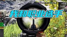 暗区突围：我们和职业选手的差距！