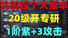 共创服首个大版本！1阶紫词条加3攻击！20级开启专研！