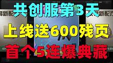 共创服第3天！上线就送600残页！首个五连爆典藏配方！