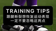 跟腱断裂想恢复运动表现，一定不要忽略这两点#运动表现 #跟腱断裂 #恢复训练 #跟腱断裂术后康复 #