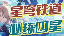 #通往群星的轨道 #崩坏星穹铁道攻略 
星穹铁道必练四星来啦，省流:铁打的辅助，流水的C
