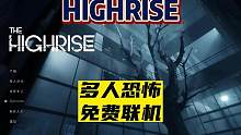 【the highrise】多人恐怖联机游戏免费试玩 #steam游戏 #喜加一 #恐怖游戏 #游戏