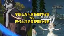 早期山海玩家使用的侍宠VS现代山海玩家使用的侍宠#妄想山海 #游戏日常 