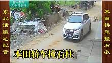 东北话搞笑配音，司机驾驶本田轿车反复撞石墩 #搞笑配音 #搞笑视频