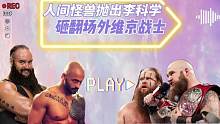 wwe：人间怪兽抛出李科学砸翻场外维京战士 #wwe #人间怪兽 #李科学 #体育 #摔角