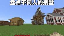 我的世界：盘点不同人的别墅 #我的世界