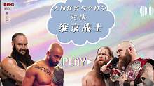 wwe：人间怪兽与李科学对战维京战士 #wwe #人间怪兽 #李科学 #体育 #摔角