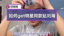 轻松获得贴刘海的方法找到了，有需要的小伙伴速速用起来！#铁刘海
